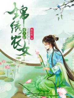 锦绣农女有点田txt_精品《锦绣农女有点田》小说在线阅读