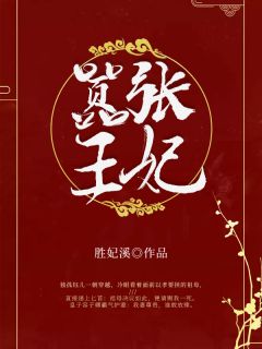 独孤钰儿容子卿小说结局 《王妃凶悍：王爷霸道宠》小说目录在线阅读