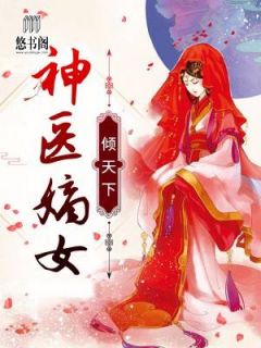 妃来萌宝:嫡女本难逑江浸月李宗煜_神医嫡女倾天下小说全文阅读