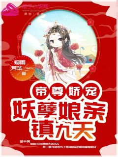 《帝尊娇宠：妖孽娘亲镇九天》小说精彩章节免费试读（主角楚千离凤玄度）