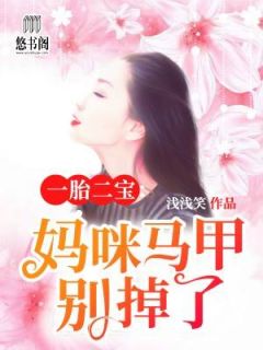 一胎二宝：妈咪马甲别掉了全本资源 姜叶傅南弦完整未删减版